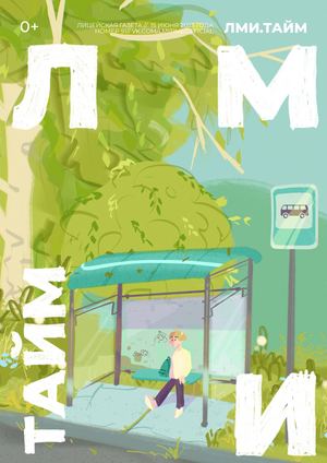 ЛМИ.ТАЙМ №91