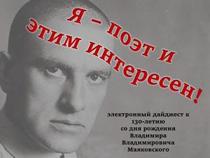 Маяковский