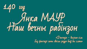 Наш вечны рабінзон