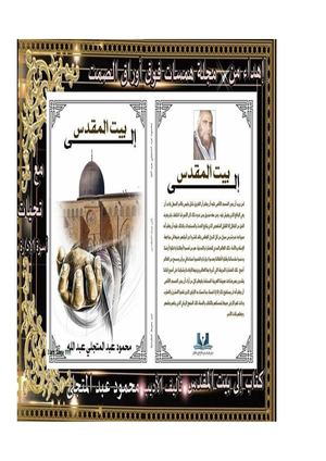 كتاب إلى بيت المقدس للأديب محمود عبد المتجلي