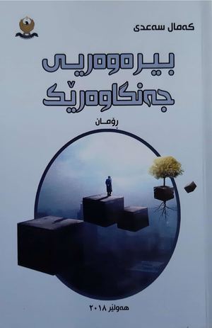 بیرەوەری جەنگاوەرێک.