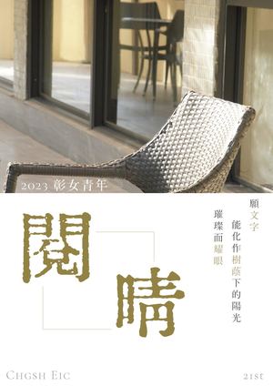 2023 彰女青年．閱晴