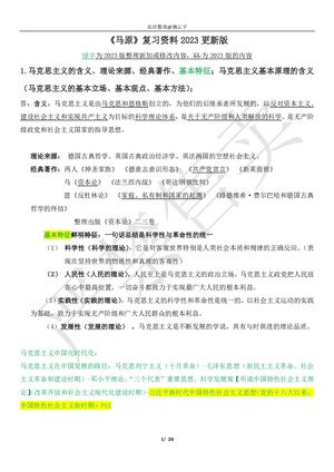 【新】《马原》期末复习资料【2023版】 摘云子