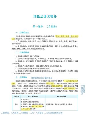 【附笔记版】理论法专题讲座精讲卷 立法法增补讲义