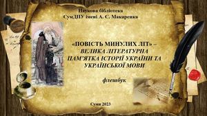 Флешбук Повість минулих літ