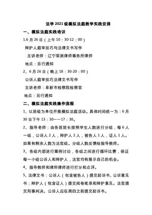 法学2021级模拟法庭教学安排