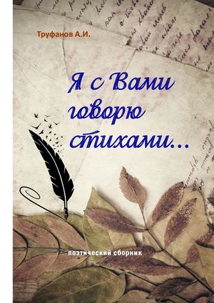 Труфанов А.И. Я с вами говорю стихами...