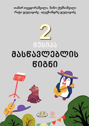 მუსიკა 2 კლასი მასწავლებელი