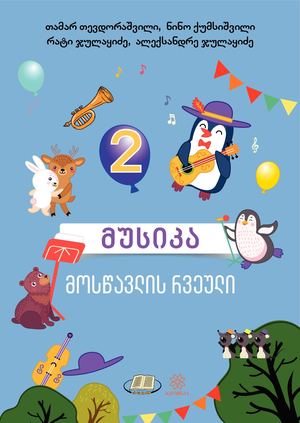 მუსიკა 2 კლასი მოსწავლე