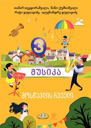 მუსიკა 3 კლასი მოსწავლე