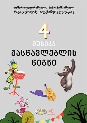 მუსიკა 4 კლასი მასწავლებელი