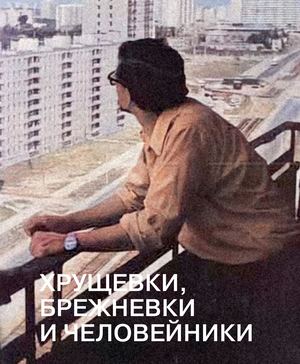 ХРУЩЕВКИ, БРЕЖНЕВКИ И ЧЕЛОВЕЙНИКИ