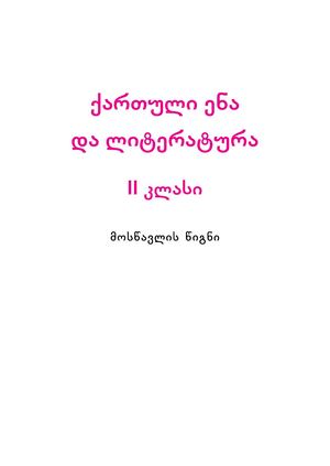 ქართული ენა და ლიტერატურა 2 კლასი მოსწავლის წიგნი