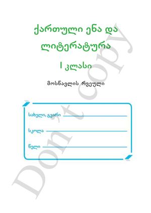 ქართული ენა და ლიტერატურა 1 კლასი მოსწავლის რვეული (1)