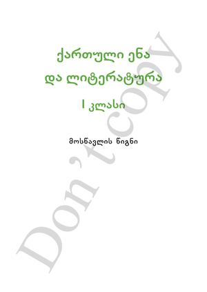 ქართული ენა და ლიტერატურა 1 კლასი მოსწავლის წიგნი Compressed