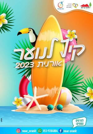 קיץ לנוער 2023 אורנית