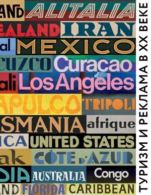 Туризм и реклама в XX веке