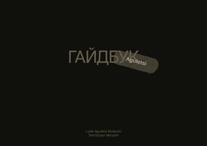 Lusik Aguletsi Museum