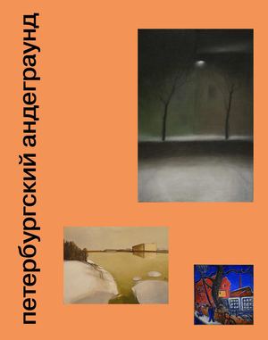 Петербургский андеграунд