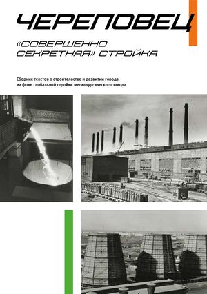 Череповец. Совершенно секретная стройка