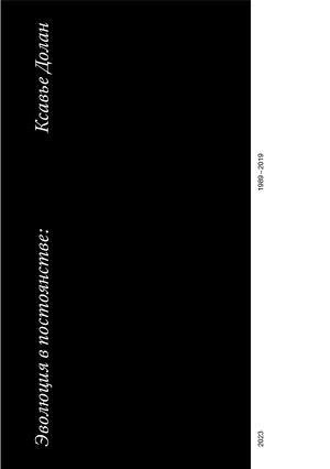 Эволюция в постоянстве: Ксавье Долан