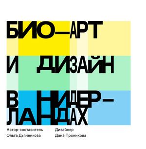 Био-арт и дизайн в Нидерландах