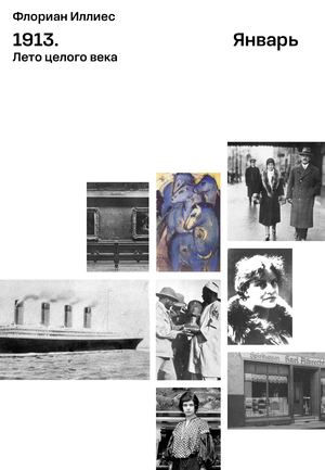 Флориан Иллиес. «1913. Лето целого века», глава «Январь»
