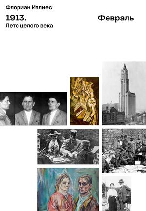 Флориан Иллиес. «1913. Лето целого века», глава «Февраль»