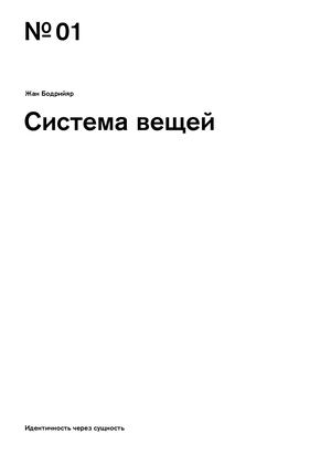 «Идентичность через сущность. "Система вещей"»