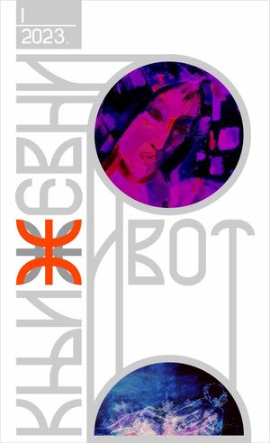 Књижевни живот -I- 2023.