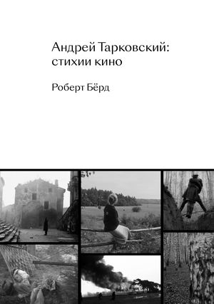 Тарковский: стихии кино