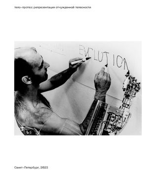 Тело-протез: репрезентация отчуждённной телесности
