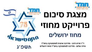 תיעוד מתמטישראלי מחוז ירושלים (1)