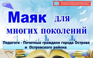 Маяк для многих поколений - педагоги - Почетные граждане Островского района