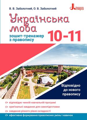 Зошит-тренажер з української мови. 10-11 клас