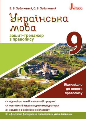 Зошит-тренажер з української мови. 9 клас
