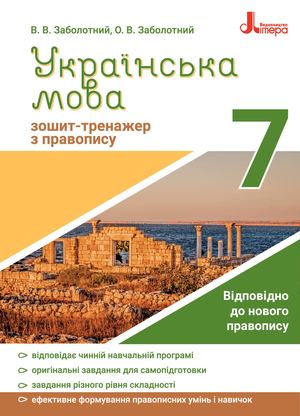 Зошит-тренажер з української мови. 7 клас