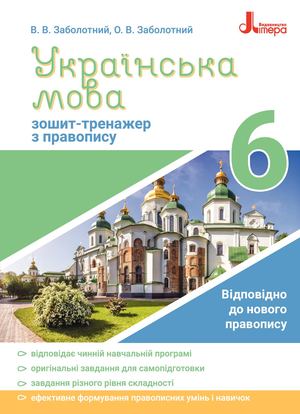 Зошит-тренажер з української мови. 6 клас