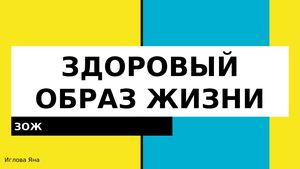 ЗОЖ