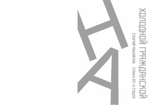 Сергей Михайлов На холодной гражданской