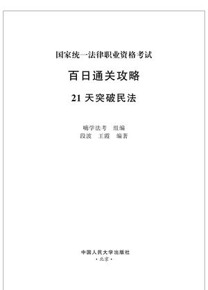 百日通关攻略-21条突破民法.