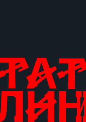 ТЕНЬ ТАТЛИНА