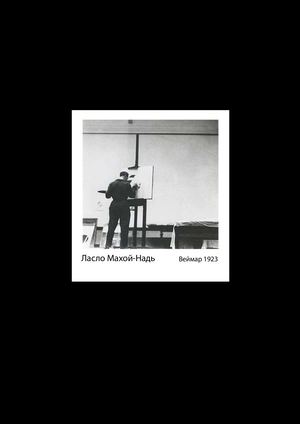 Ласло Махой-Надь