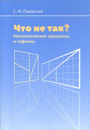 Что не так Логические парадоксы и софизмы 2019 Львовский