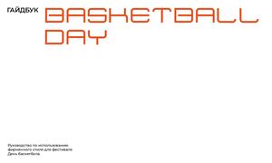 гайдбук для фестиваля День баскетбола