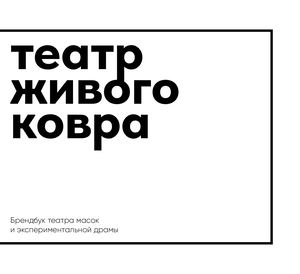 Театр живого ковра. Брендбук