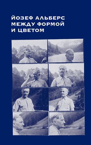 Йозеф Альберс - Между формой и цветом