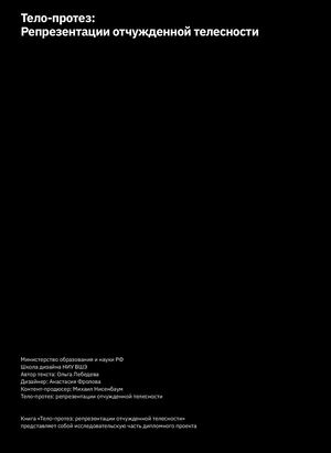 Тело-протез