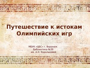 ф 39 Путешествие к истокам Олимпийских игр
