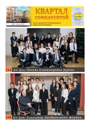 "Квартал семидесятой", выпуск №53, июнь-июль 2023